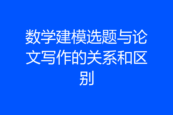 数学建模选题与论文写作的关系和区别