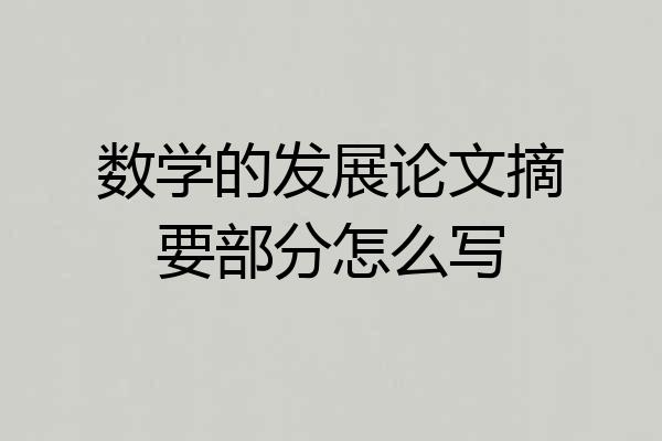 数学的发展论文摘要部分怎么写