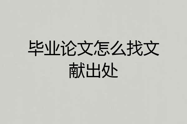 毕业论文怎么找文献出处