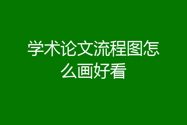 学术论文流程图怎么画好看