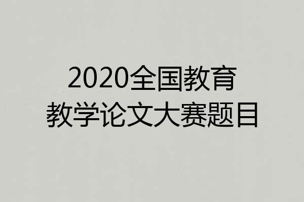 2020全国教育教学论文大赛题目