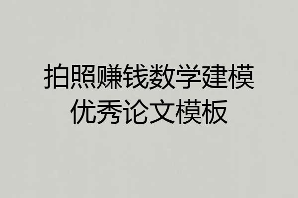 拍照赚钱数学建模优秀论文模板