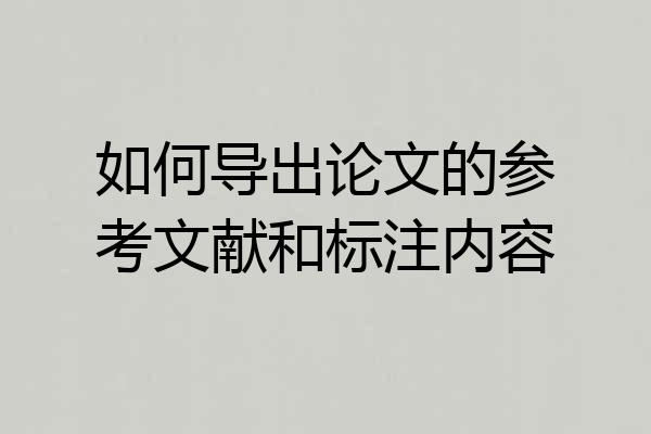 如何导出论文的参考文献和标注内容