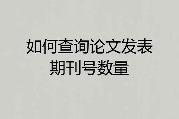 如何查询论文发表期刊号数量