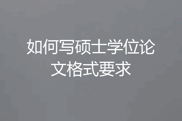 如何写硕士学位论文格式要求
