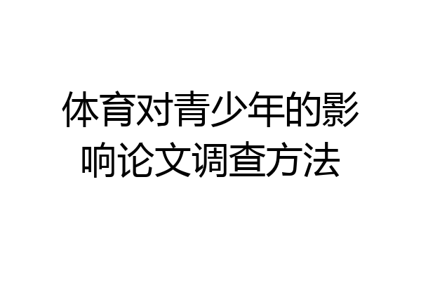 体育对青少年的影响论文调查方法