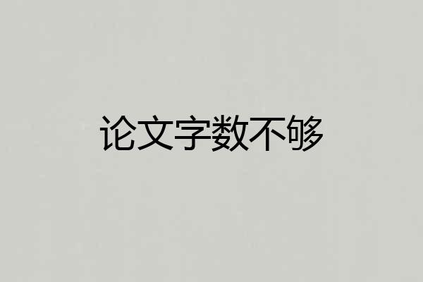论文字数不够