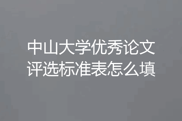 中山大学优秀论文评选标准表怎么填