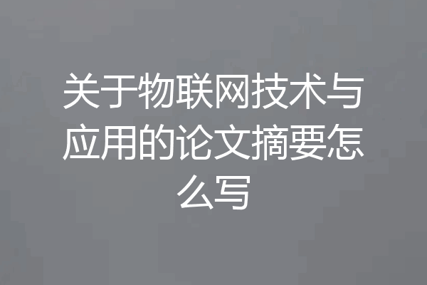关于物联网技术与应用的论文摘要怎么写