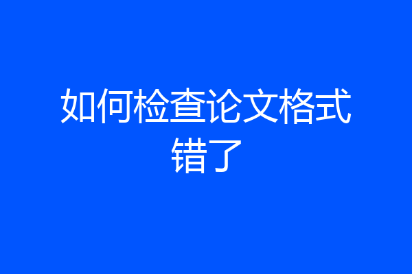 如何检查论文格式错了