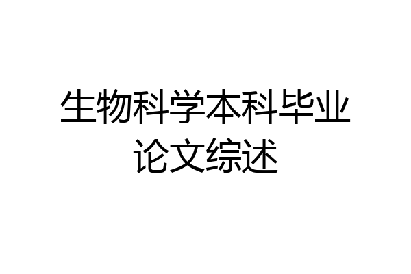 生物科学本科毕业论文综述
