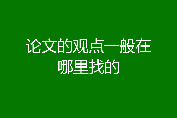 论文的观点一般在哪里找的