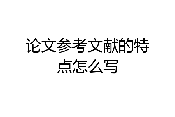 论文参考文献的特点怎么写