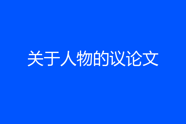 关于人物的议论文