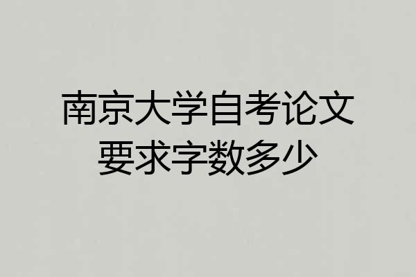 南京大学自考论文要求字数多少