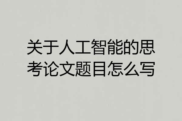 关于人工智能的思考论文题目怎么写