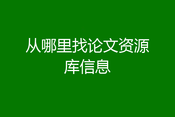 从哪里找论文资源库信息