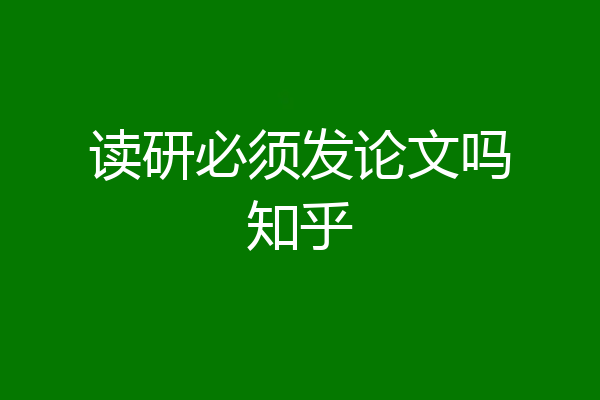 读研必须发论文吗知乎