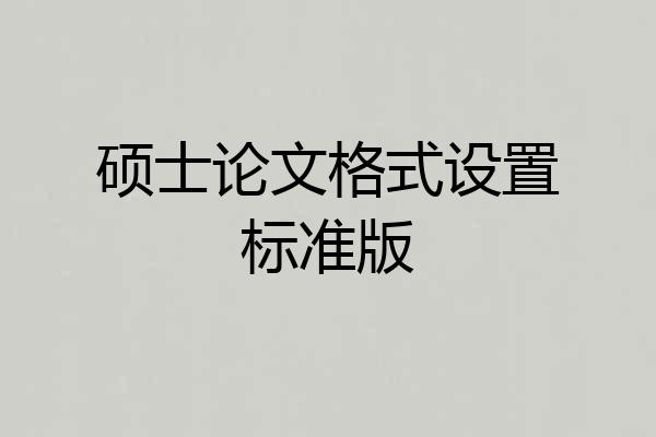 硕士论文格式设置标准版