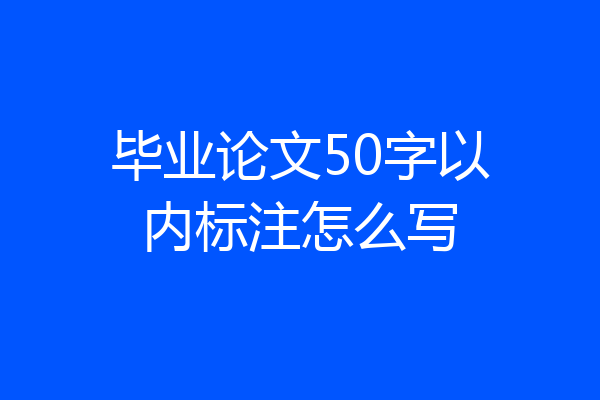 毕业论文50字以内标注怎么写