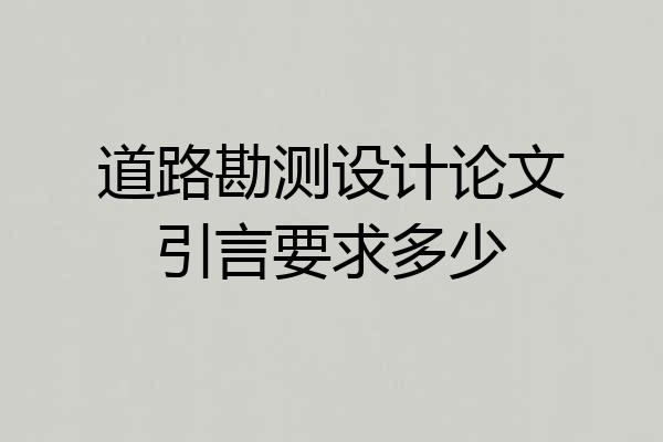 道路勘测设计论文引言要求多少