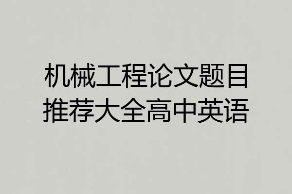 机械工程论文题目推荐大全高中英语