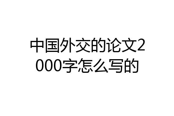 中国外交的论文2000字怎么写的