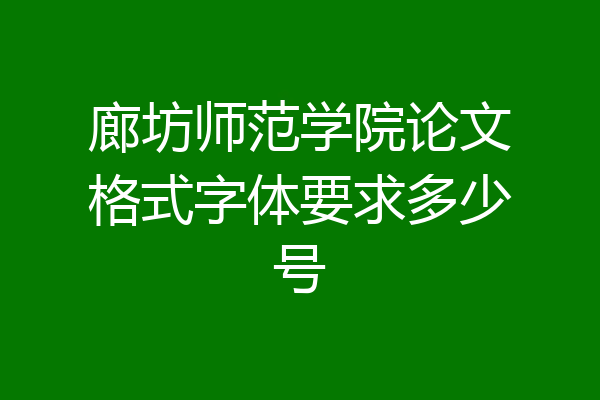 廊坊师范学院论文格式字体要求多少号