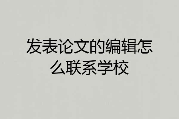 发表论文的编辑怎么联系学校