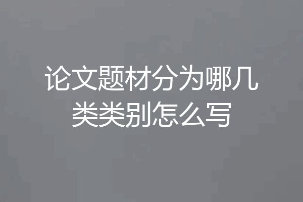 论文题材分为哪几类类别怎么写