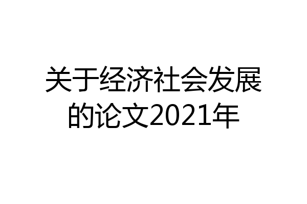关于经济社会发展的论文2021年
