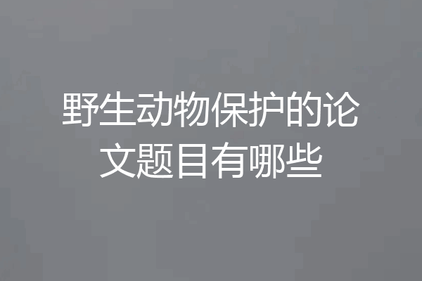 野生动物保护的论文题目有哪些
