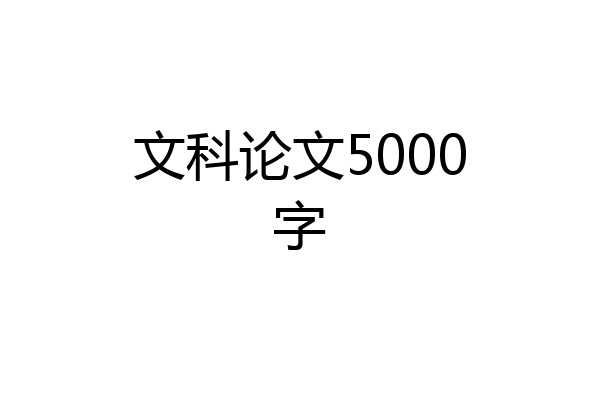 文科论文5000字