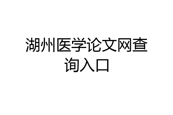 湖州医学论文网查询入口
