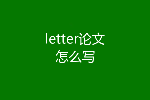 letter论文怎么写