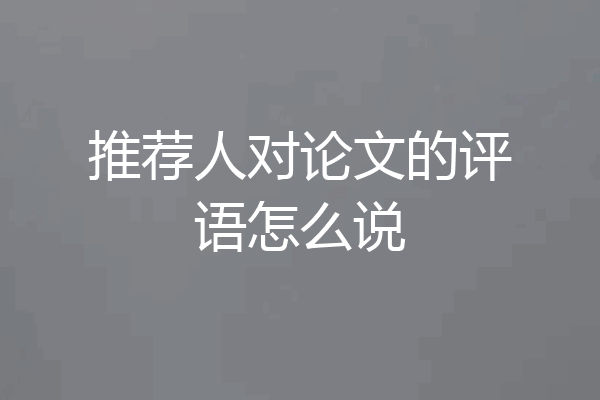 推荐人对论文的评语怎么说