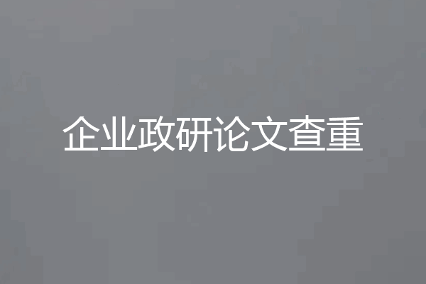企业政研论文查重