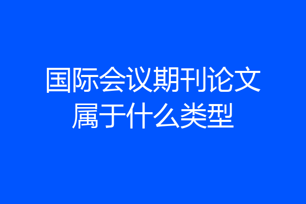 国际会议期刊论文属于什么类型