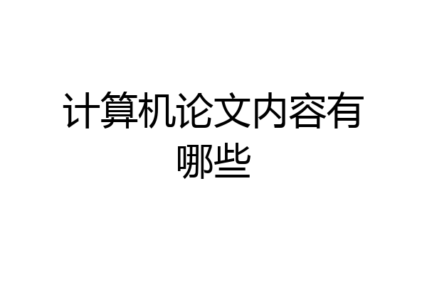计算机论文内容有哪些