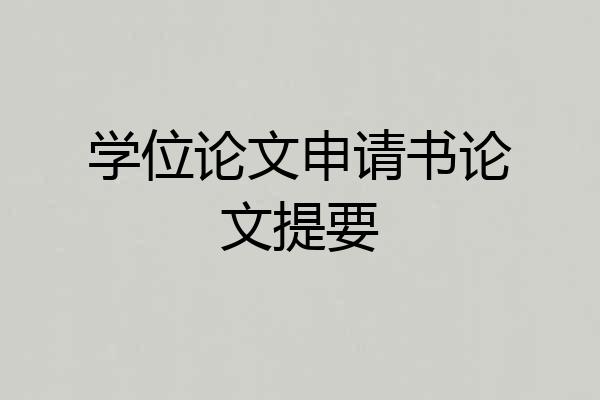 学位论文申请书论文提要