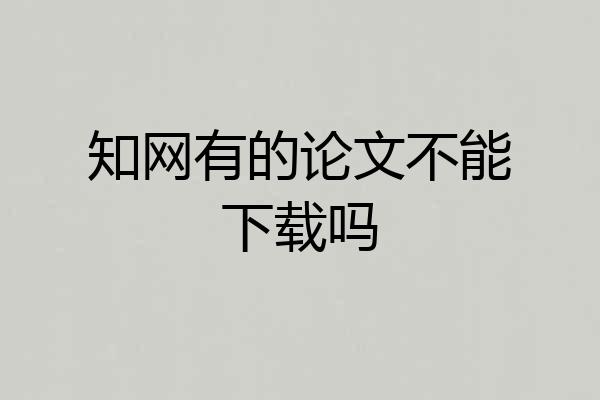 知网有的论文不能下载吗