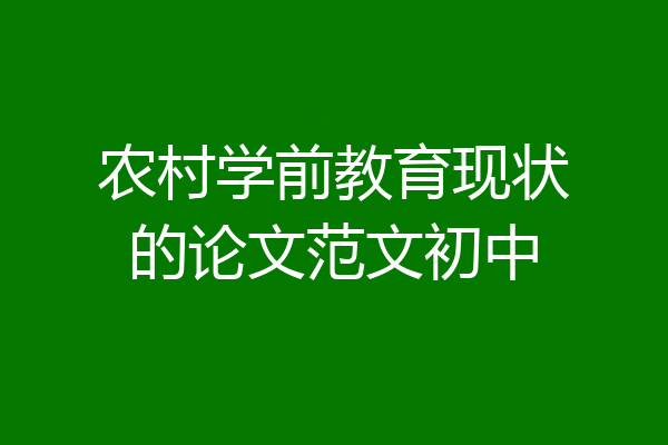 农村学前教育现状的论文范文初中