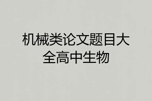 机械类论文题目大全高中生物