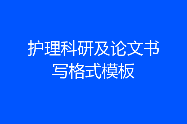 护理科研及论文书写格式模板