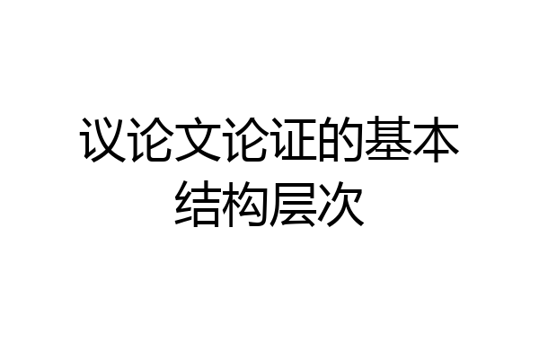 议论文论证的基本结构层次