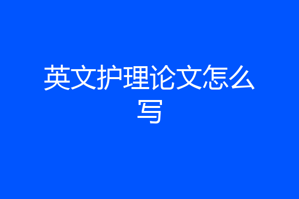 英文护理论文怎么写