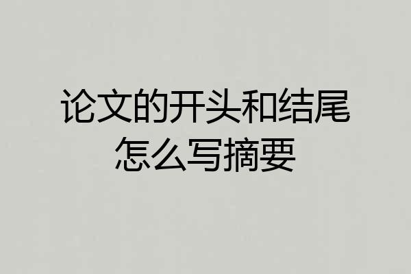 论文的开头和结尾怎么写摘要