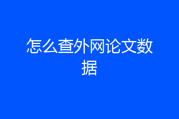 怎么查外网论文数据