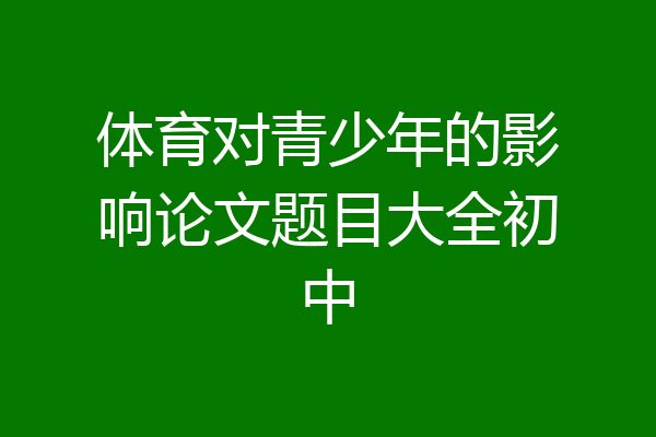 体育对青少年的影响论文题目大全初中
