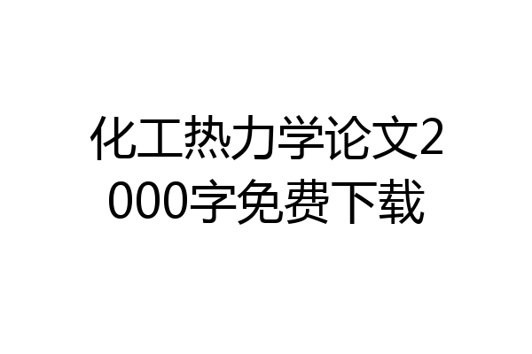化工热力学论文2000字免费下载